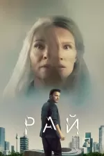 Рай