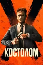 Костолом