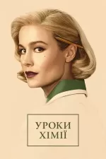 Уроки хімії