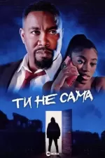 Ти не сама