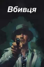 Вбивця