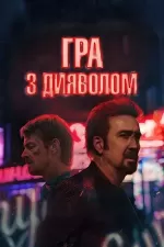 Симпатія до Диявола / Гра з Дияволом