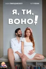 Я, ти, воно