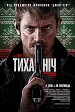 Тиха ніч