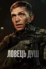 Ловець душ