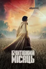 Бунтівний місяць: Дитя вогню