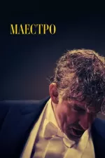 Маестро