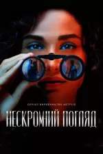 Нескромний погляд