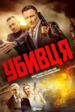 Убивця