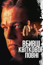 Вбивці квіткової повні
