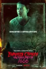 Вулиця страху. Частина третя: 1666