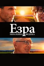 Неналежна поведінка