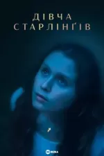 Дівчина з прізвищем Старлінґ
