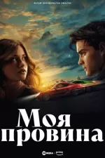 Моя провина