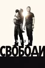 Звук свободи