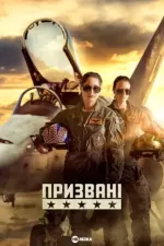 Призвані