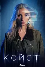 Койот