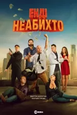 Енді неабихто