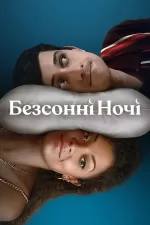 Несплячі / Безсонні ночі