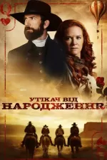 Утікач від народження