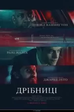 Дрібниці