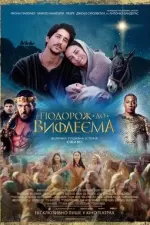 Подорож до Вифлеєма