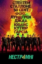Нестримні 4