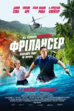 Фрілансер