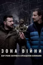 Зона війни. Беар Ґріллс зустрівся із президентом Зеленським