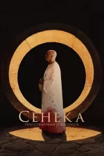 Сенека: Про створення землетрусів