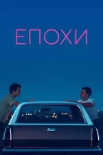Епохи