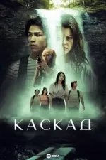 Каскад