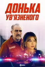 Донька ув’язненого