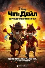 Чіп і Дейл — бурундучки-рятівнички