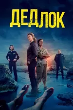 Дедлок