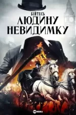 Бійтесь людину невидимку