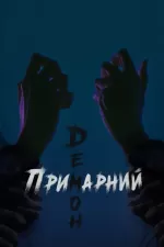 Злий дух / Виживший