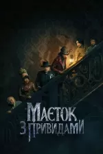 Маєток з привидами