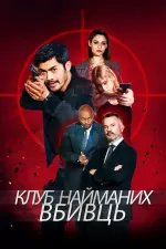 Клуб убивць