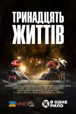 13 життів