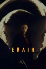 Айлін