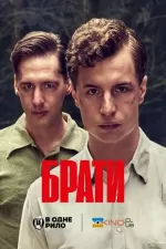Брати