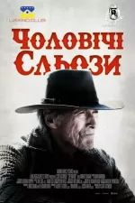 Чоловічі сльози
