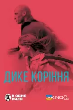 Дике коріння