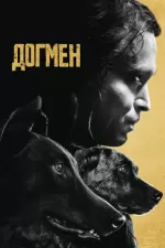 ДоґМен