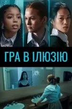 Гра в ілюзію
