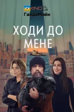 Ходи до мене