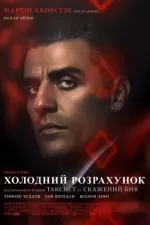 Холодний розрахунок