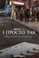 І просто так… Документальний фільм