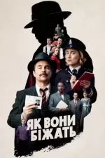 Як вони біжать